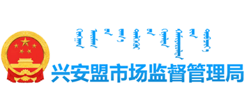 内蒙古自治区兴安盟市场监督管理局