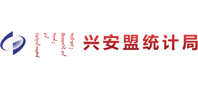 内蒙古自治区兴安盟统计局