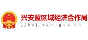 内蒙古自治区兴安盟区域经济合作局