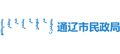 内蒙古自治区通辽市民政局logo,内蒙古自治区通辽市民政局标识