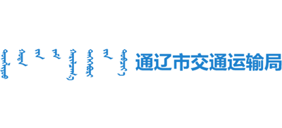 内蒙古自治区通辽市交通运输局logo,内蒙古自治区通辽市交通运输局标识