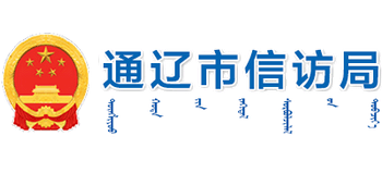 内蒙古自治区通辽市信访局Logo