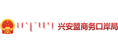 内蒙古自治区兴安盟商务口岸局