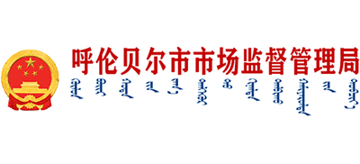 内蒙古自治区呼伦贝尔市市场监督管理局Logo