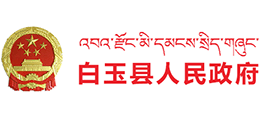四川省白玉县人民政府Logo