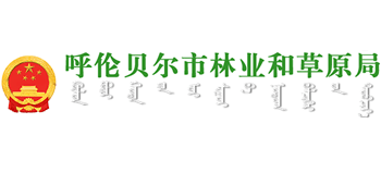 内蒙古自治区呼伦贝尔市林业和草原局