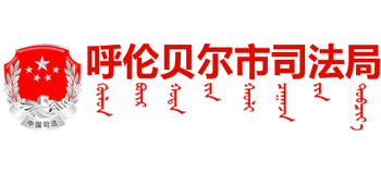 内蒙古自治区呼伦贝尔市司法局logo,内蒙古自治区呼伦贝尔市司法局标识