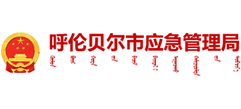 内蒙古自治区呼伦贝尔市应急管理局logo,内蒙古自治区呼伦贝尔市应急管理局标识