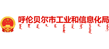 内蒙古自治区呼伦贝尔市工业和信息化局