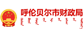 内蒙古自治区呼伦贝尔市财政局Logo