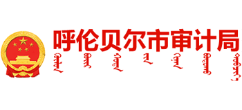 内蒙古自治区呼伦贝尔市审计局Logo