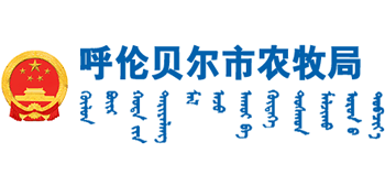 内蒙古自治区呼伦贝尔市农牧局Logo