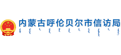 内蒙古自治区呼伦贝尔市信访局logo,内蒙古自治区呼伦贝尔市信访局标识