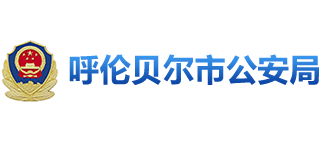 内蒙古自治区呼伦贝尔市公安局Logo