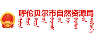 内蒙古自治区呼伦贝尔市自然资源局logo,内蒙古自治区呼伦贝尔市自然资源局标识