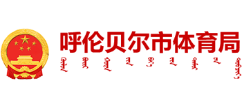 内蒙古自治区呼伦贝尔市体育局logo,内蒙古自治区呼伦贝尔市体育局标识