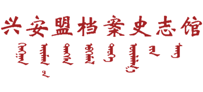 内蒙古自治区兴安盟档案史志馆（兴安盟档案局）Logo