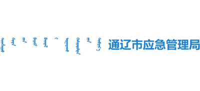 内蒙古自治区通辽市应急管理局Logo