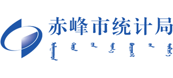 内蒙古自治区赤峰市统计局