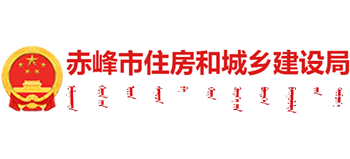 内蒙古自治区赤峰市住房和城乡建设局Logo