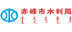 内蒙古自治区赤峰市水利局Logo