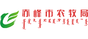 内蒙古自治区赤峰市农牧局Logo