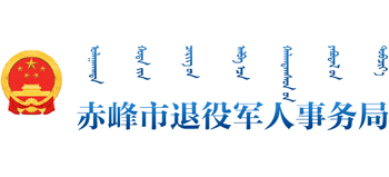 内蒙古自治区赤峰市退役军人事务局Logo
