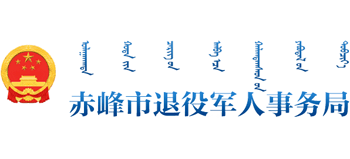 内蒙古自治区赤峰市退役军人事务局