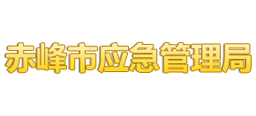 内蒙古自治区赤峰市应急管理局Logo