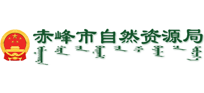 内蒙古自治区赤峰市自然资源局Logo