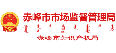 内蒙古自治区赤峰市市场监督管理局Logo
