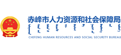 内蒙古自治区赤峰市人力资源和社会保障局Logo