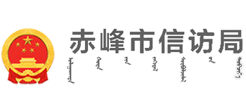内蒙古自治区赤峰市信访局Logo
