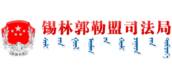 内蒙古自治区锡林郭勒盟司法局Logo