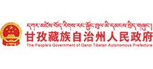 四川省甘孜藏族自治州人民政府
