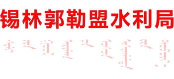 内蒙古自治区锡林郭勒盟水利局Logo