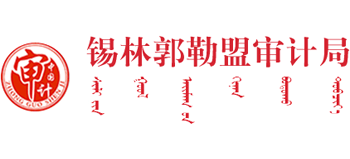 内蒙古自治区锡林郭勒盟审计局Logo