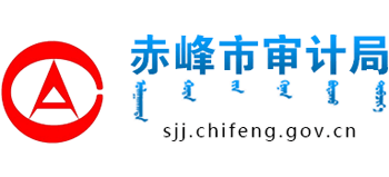 内蒙古自治区赤峰市审计局logo,内蒙古自治区赤峰市审计局标识