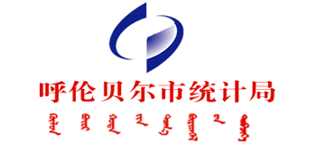 内蒙古自治区呼伦贝尔市统计局Logo