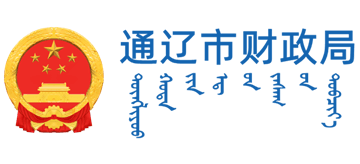 内蒙古自治区通辽市财政局Logo
