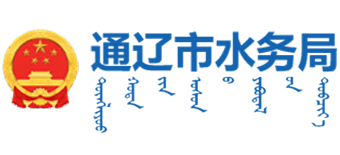 内蒙古自治区通辽市水务局logo,内蒙古自治区通辽市水务局标识