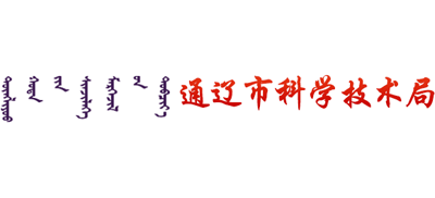 内蒙古自治区通辽市科学技术局