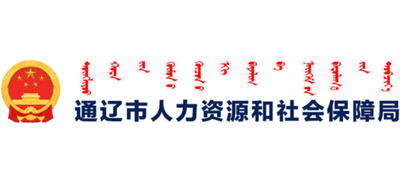 内蒙古自治区通辽市人力资源和社会保障局logo,内蒙古自治区通辽市人力资源和社会保障局标识