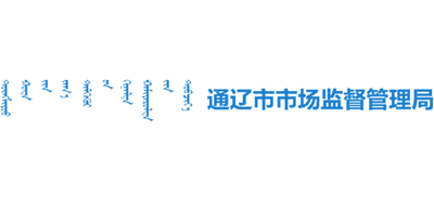 内蒙古自治区通辽市市场监督管理局Logo