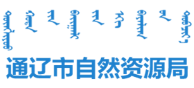 内蒙古自治区通辽市自然资源局Logo