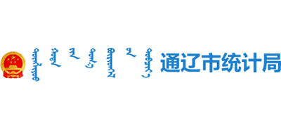 内蒙古自治区通辽市统计局Logo