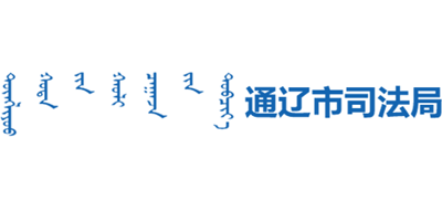 内蒙古自治区通辽市司法局logo,内蒙古自治区通辽市司法局标识