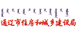 内蒙古自治区通辽市住房和城乡建设局