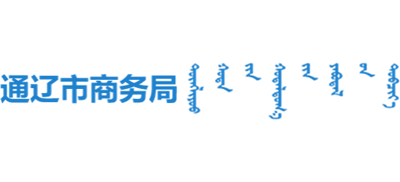 内蒙古自治区通辽市商务局Logo