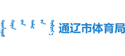 内蒙古自治区通辽市体育局Logo